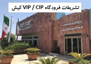 تشریفات فرودگاه VIP / CIP کیش 