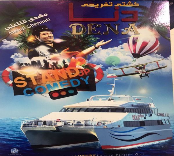 کشتی دنا کیش